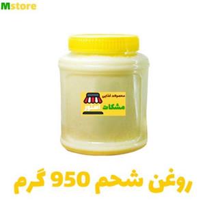 روغن شحم گاوی 950 گرم مشکات استور 