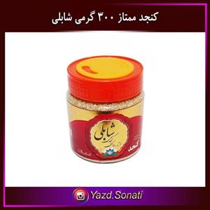 کنجد سفید ایرانی ممتاز 300 گرمی شابلی اردکان