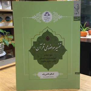 کتاب تفسیر موضوعی قرآن2 (اثر کاظم قاضی زاده انتشارات دارالحدیث)