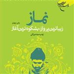 کتاب نماز زیباترین پرواز بشکوه ترین آغاز ناشر انتشارات بوستان 