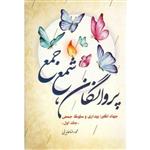 پروانگان شمع جمع - جهاد اکبر؛ بیداری و سلوک جمعی ج01