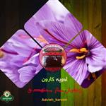 زعفران درجه 1 (یک گرم) کارون