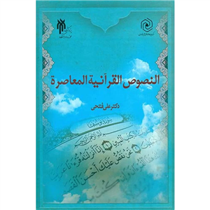 النصوص القرآنیه المعاصره