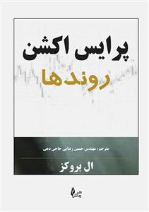 کتاب پرایس اکشن روندها نوشته ال بروکز ترجمه حسین رضایی