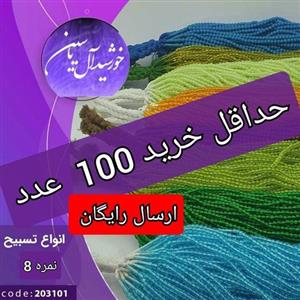 تسبیح نذری سبز ورنگی  به قیمت عمده نمره 8 درشت  ( حداقل 100عدد  تایید میشودوارسال رایگان) برای سفره صلوات باکیفیت