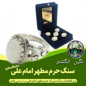 نگین انگشتر سنگ حرم امام علی ( سایزبزرگ ) هدیه مهر تربت امام حسین