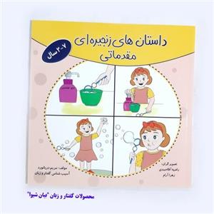 داستان های زنجیره ای مقدماتی (کتاب مصور رنگی)