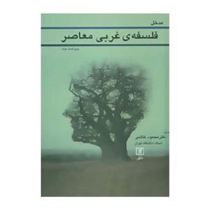 کتاب مدخل فلسفه غربی معاصر اثر محمود خاتمی 
