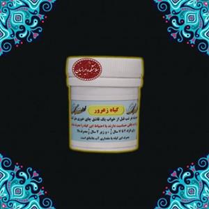 خونساز مستعار زعرور ( طب اسلامی ) سلامتکده ایرانیان