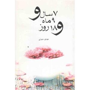 هفت سال و نه ماه و هجده روز