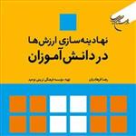 کتاب نهادینه سازی ارزش ها در دانش آموزان ناشر انتشارات بوستان نویسنده 