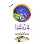 کتاب لمعه دمشقیه (عربی فارسی ) جلد اول (انتشارات دارالفکر)