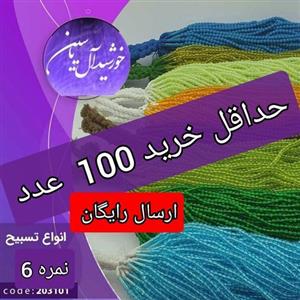 تسبیح نذری  سبز  و رنگی به قیمت عمده نمره 6 ( حداقل 100عدد  تایید میشودوارسال رایگان) برای سفره صلوات باکیفیت