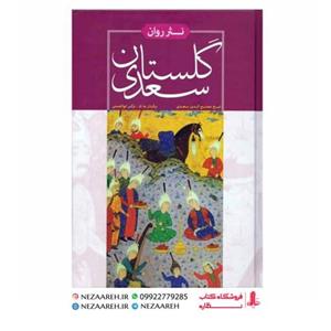 کتاب گلستان سعدی به نثر روان