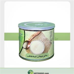 روغن حیوانی گوسفندی آرتیشو نیم کیلویی ( روغن محلی - روغن کرمانشاهی )