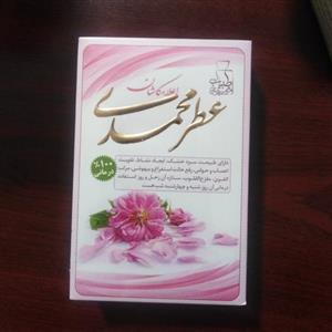 عطر محمدی مرهم طبیب 