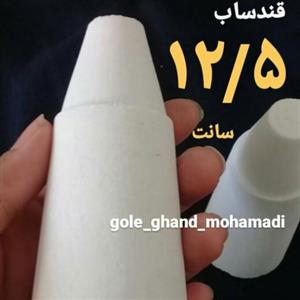 قند ساب کله قندی،12/5سانت یک جفت