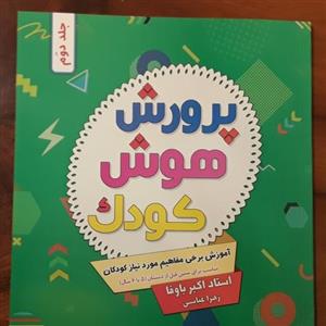 پرورش هوش کودک جلد 2 اموزش برخی مفاهیم مورد نیاز کودکان مناسب برای سنین قبل از دبستان 5 یا 6سال استاد اکبر باوفا،