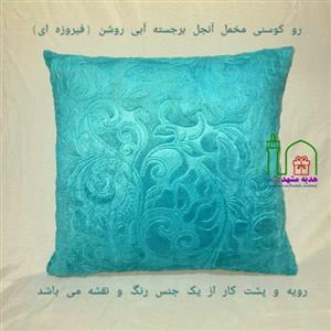 یک جفت روکوسنی یا روکش کوسن مبل مخمل آنجل گل برجسته، رنگ آبی روشن یا فیروزه ای دو رو (هر دو رو از  یک جنس و رنگ و نقشه)