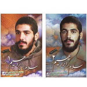 مجموعه سلام بر ابراهیم 1 و 2   دو جلدی ناشر شهید ابراهیم هادی