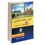 آموزش مکالمات انگلیسی 90 روز به شیوه نوین نشر دانشیار (15044)