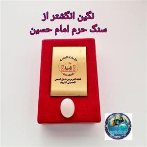 نگین انگشتر سنگ حرم امام حسین با سند اصالت ( سایز  بزرگ  ) مهرتربت به همراه سنداصالت سنگ