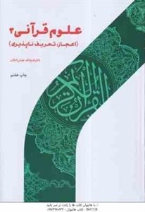 علوم قرآنی 2 (اعجاز، تحریف ناپذیری)