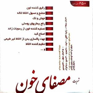 شربت مصفای خون