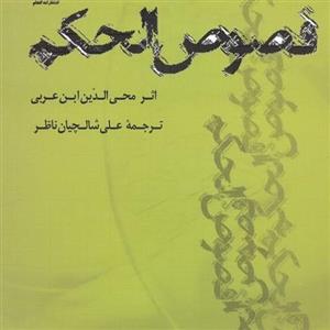کتاب فصوص الحکم اثر  ابن عربی ترجمه استاد علی شالچیان ناظر