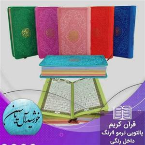 قرآن پالتویی صفحه رنگی ( تک )