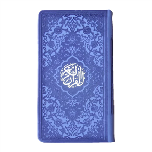 قرآن رنگی پالتویی 