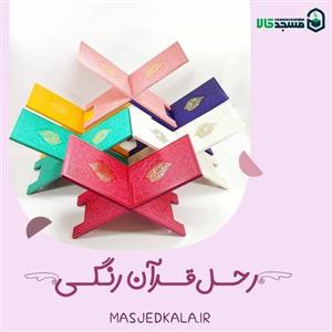 رحل رنگی قرآن با چوب MDF