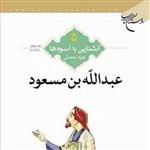 کتاب آشنایی با اسوه ها (عبدالله بن مسعود) ش 5 ـ2  ناشر انتشارات بوستان کتاب  نوی