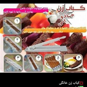 کباب زن خانگی یک عددی کد حامدی با 