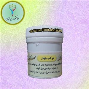 مرکب چهار ، حب البلدان ، بقس4 ( مرکز طب اسلامی ) سلامتکده ایرانیان