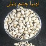 لوبیا چشم بلبلی (1کیلو)