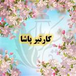 عطر کارتیر پاشا  کیفیت واقعا عالی و ماندگاری بالا و پخش بوی درجه یک