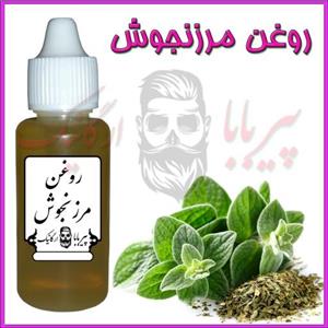 روغن مرزنجوش (گرفتگی عضلات  اسپاسم عضلانی  رماتیسم  ماساژ عضلات  گوش درد  بی خوابی  تقویت بویایی  بهبود زخم  میگرن)