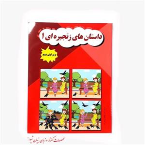 داستان های زنجیره ای جلد 1 یک (مصور رنگی) چاپ 1401