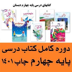 پک کامل کتاب درسی چهارم دبستان