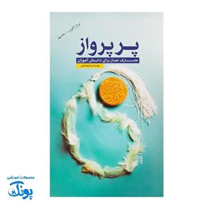 کتاب پر پرواز معارف نماز برای دانش آموزان