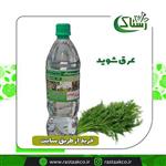 عرق شوید خالص سنتی (یک کیلویی)