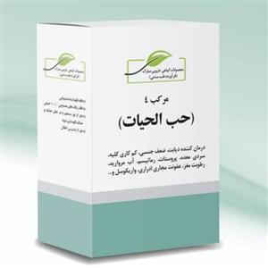 ب الحیات(مرکب چهار)کم کاری کلیه و سنگ مثانه و پروستات و عفونت مجاری ادراری 