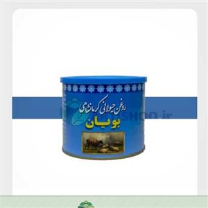 روغن حیوانی گاوی گوسفندی بویان نیم کیلویی ( روغن زرد - روغن کرمانشاهی )