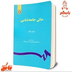 کتاب مبانی جامعه شناسی بروس کوئن مترجم دکتر غلامعباس توسلی - دکتر رضا فاضل