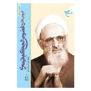 کتاب دروس شرح فصوص‌ الحکم قیصری جلد اول - حسن حسن زاده آملی