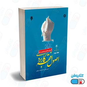کتاب اصول فقه کاربردی جلد سوم اصول عملیه و تعارض ادله - اثر حسین قافی