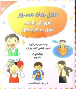 فلش کارت فعل های مصور (آموزش پانصد فعل به کودکان تالیف مریم دریانورد)