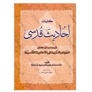 کتاب کلیات احادیث قدسی اثر شیخ حر عاملی مترجم صادق حسن زاده ناشر آل علی