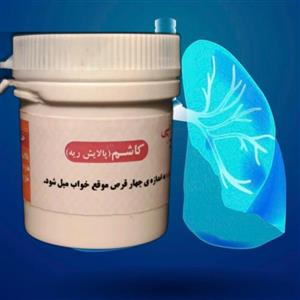 کاشم (دو قوطی حب کاشم یا پالایش ریه) موسسه پژوهشی طبی بازرگانی سیمرغ